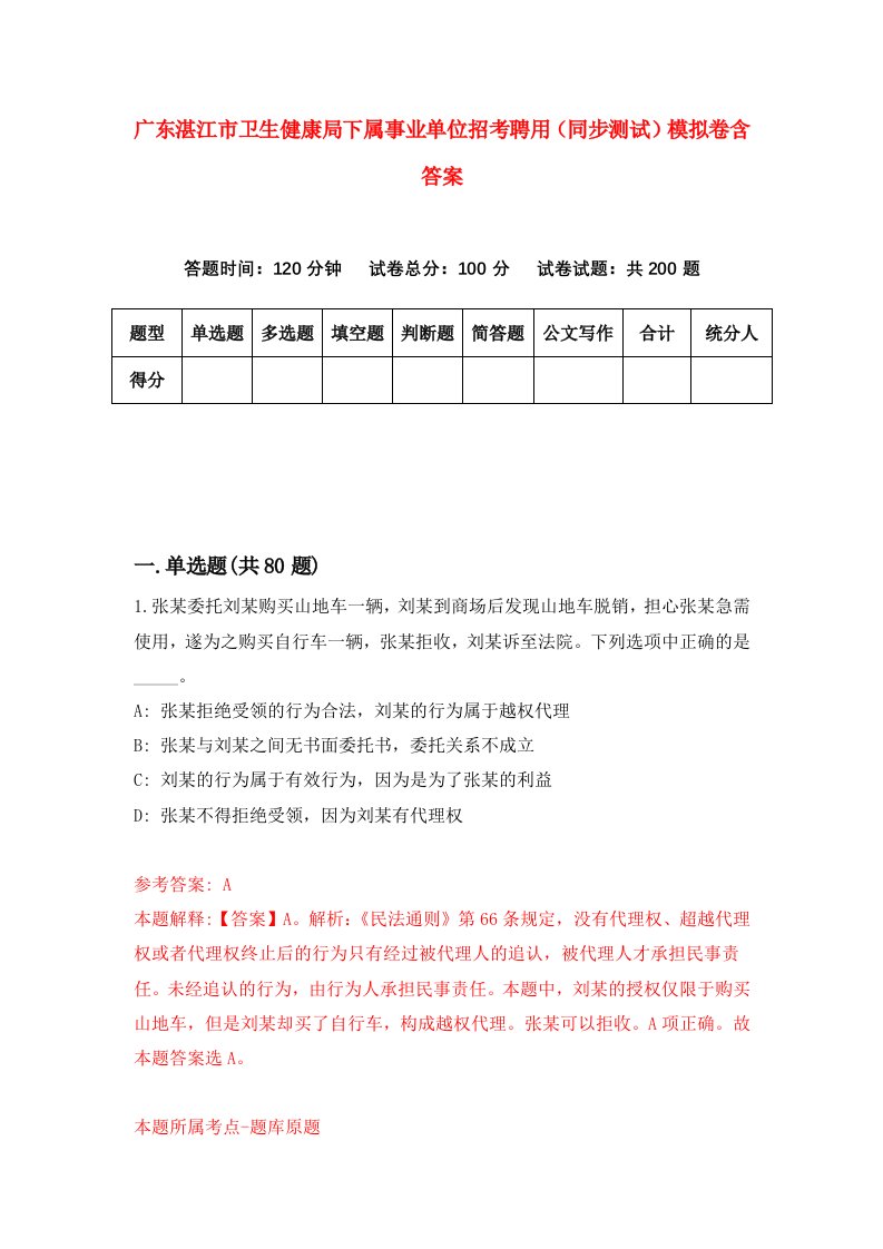 广东湛江市卫生健康局下属事业单位招考聘用同步测试模拟卷含答案0