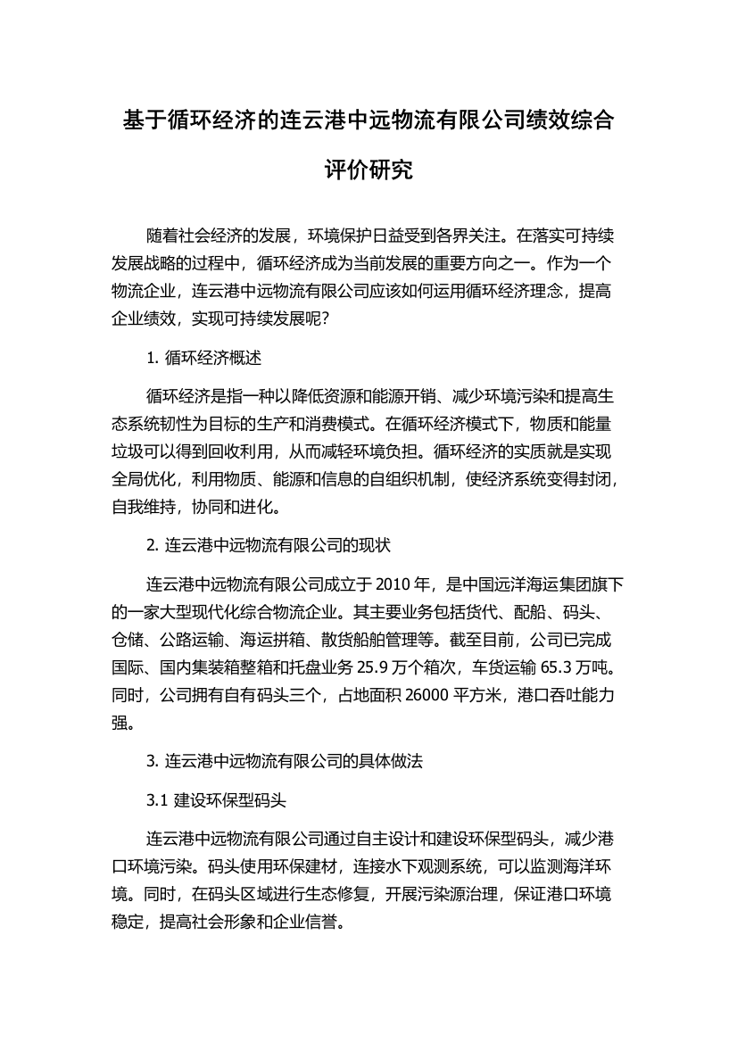 基于循环经济的连云港中远物流有限公司绩效综合评价研究