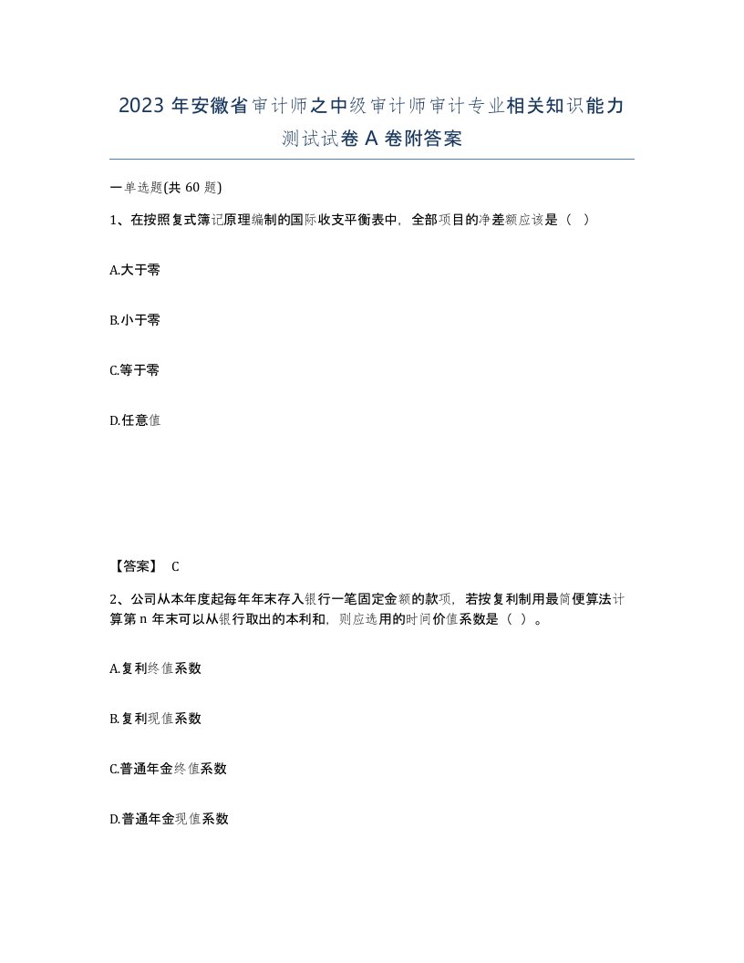 2023年安徽省审计师之中级审计师审计专业相关知识能力测试试卷A卷附答案