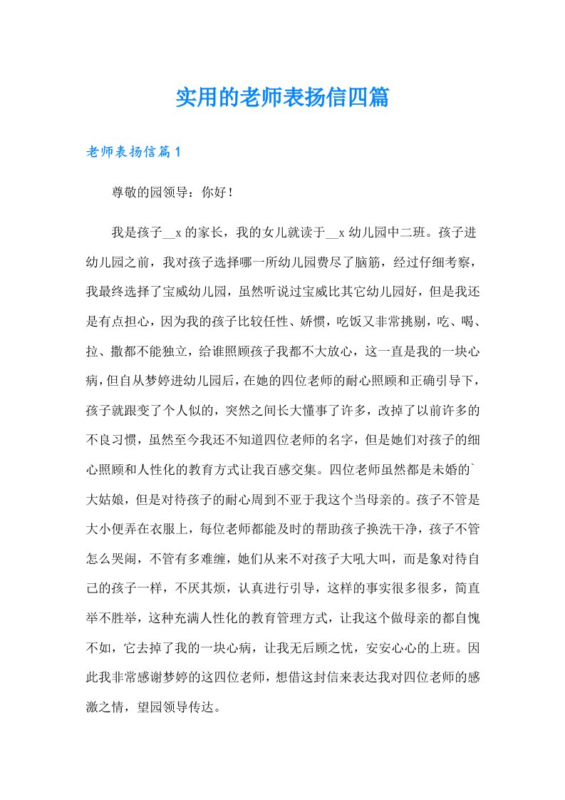 实用的老师表扬信四篇