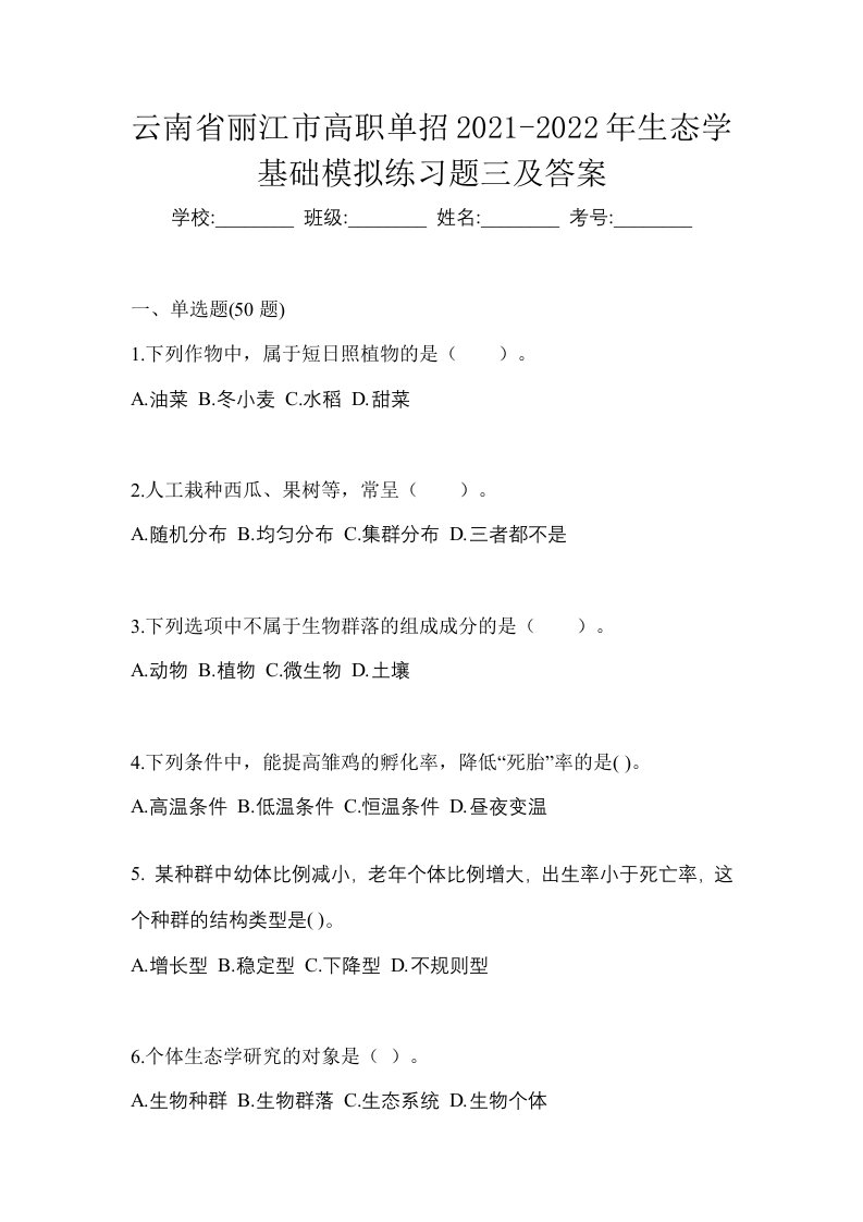 云南省丽江市高职单招2021-2022年生态学基础模拟练习题三及答案