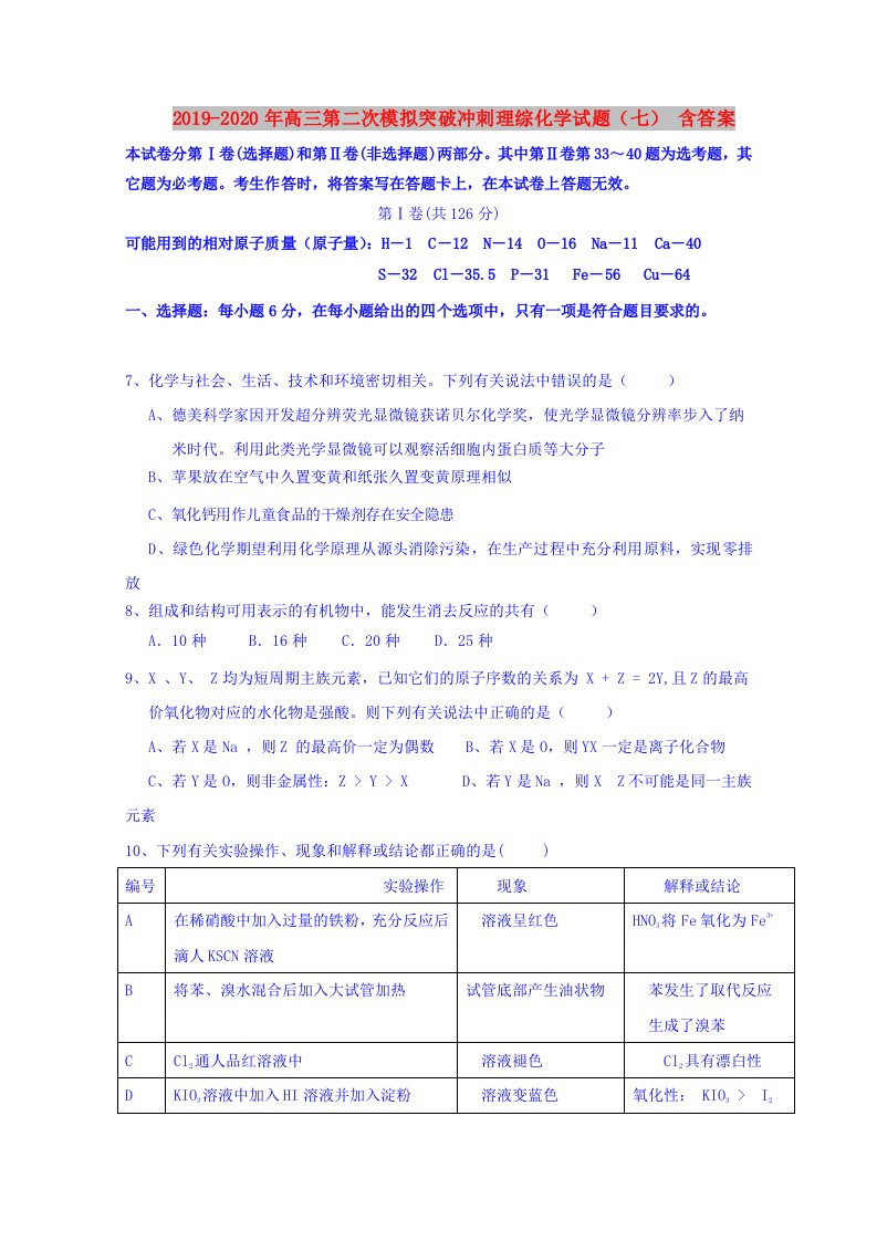 2019-2020年高三第二次模拟突破冲刺理综化学试题（七）