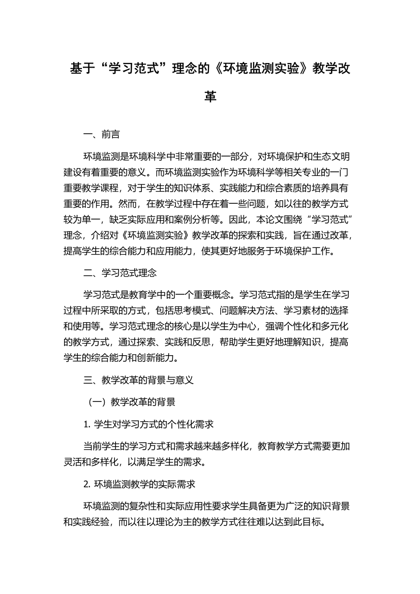 基于“学习范式”理念的《环境监测实验》教学改革