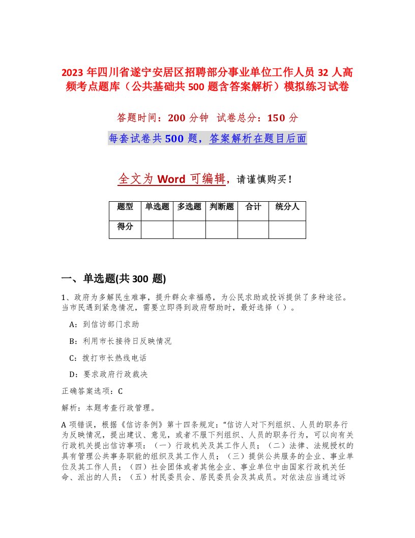 2023年四川省遂宁安居区招聘部分事业单位工作人员32人高频考点题库公共基础共500题含答案解析模拟练习试卷