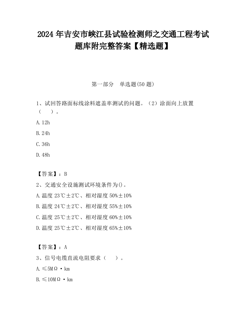 2024年吉安市峡江县试验检测师之交通工程考试题库附完整答案【精选题】