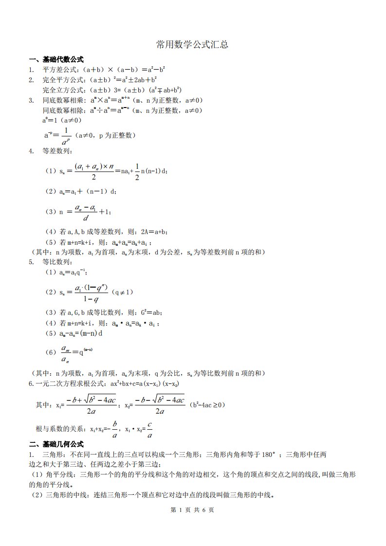 公务员考试数学公式总结