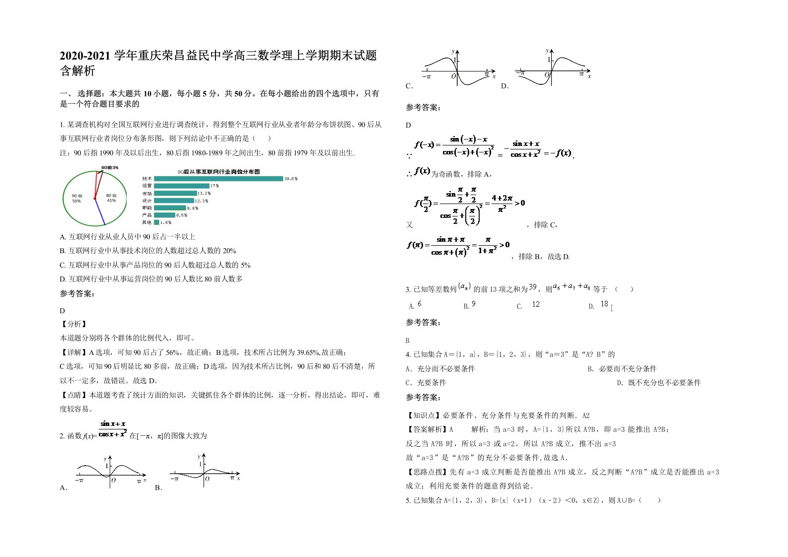 2020-2021学年重庆荣昌益民中学高三数学理上学期期末试题含解析