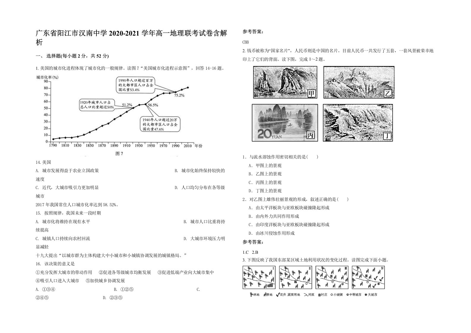 广东省阳江市汉南中学2020-2021学年高一地理联考试卷含解析