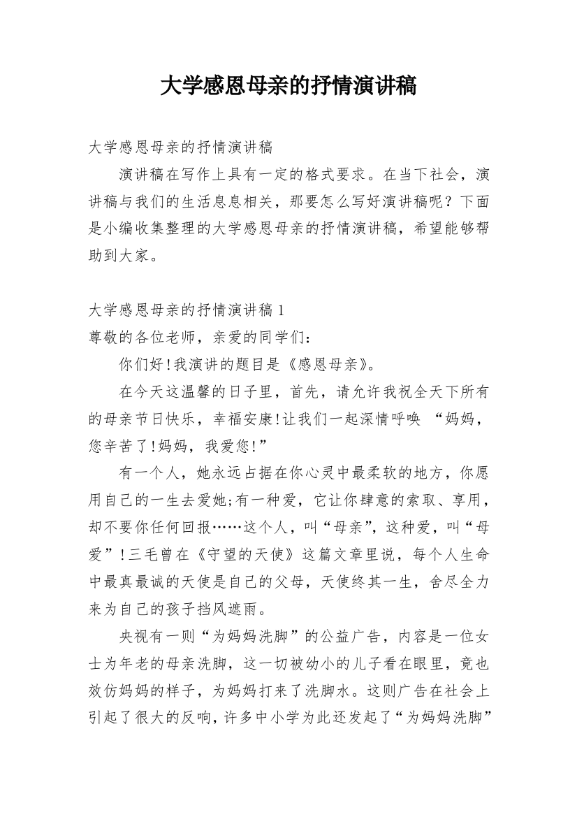 大学感恩母亲的抒情演讲稿