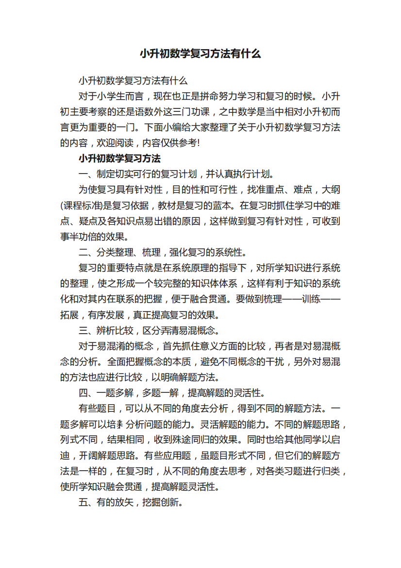 小升初数学复习方法有什么