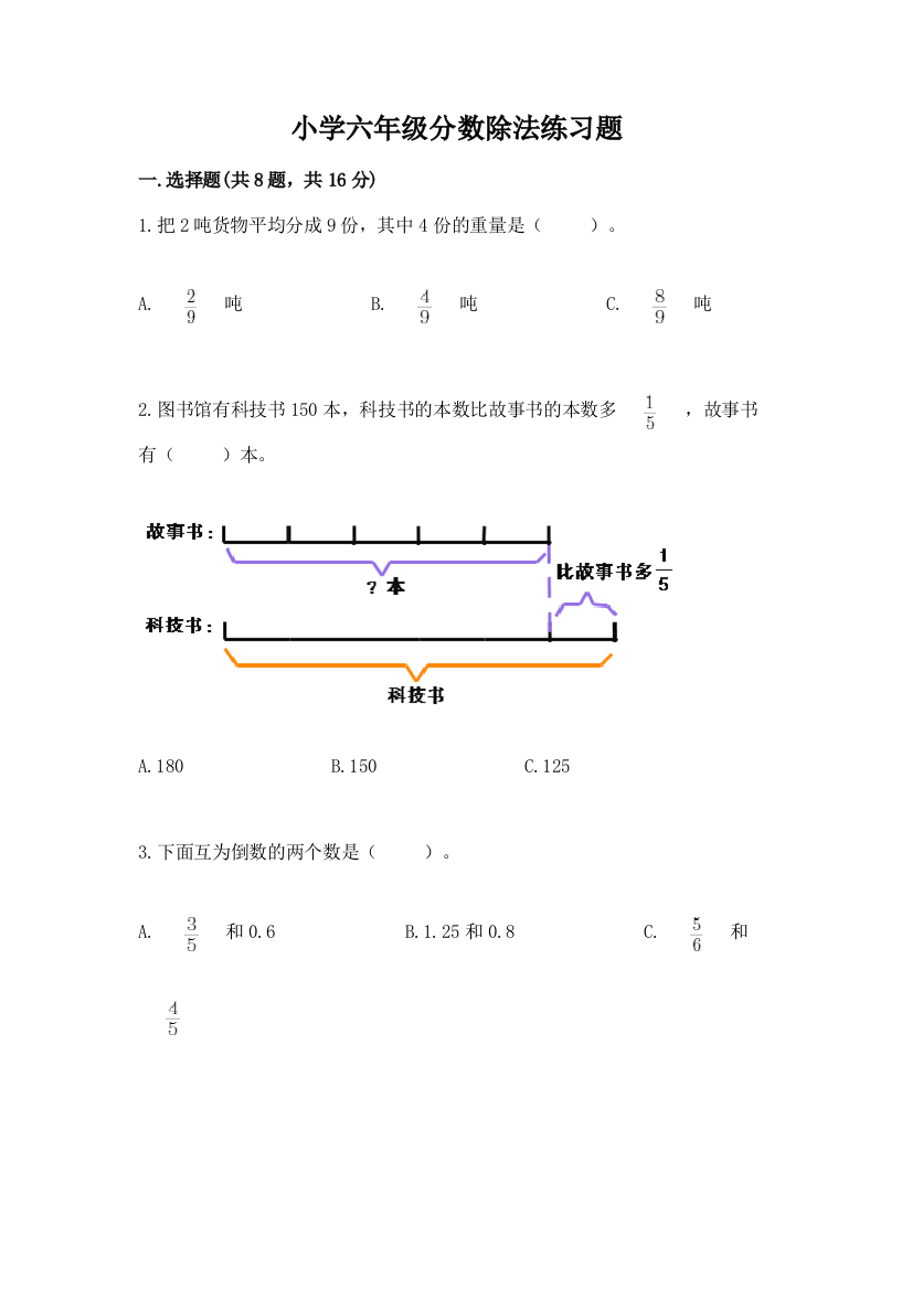 小学六年级分数除法练习题及答案（最新）