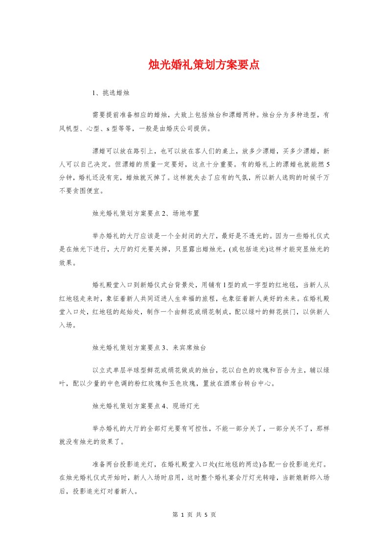 烛光婚礼策划方案要点与烟丝儿手抄画活动策划书汇编