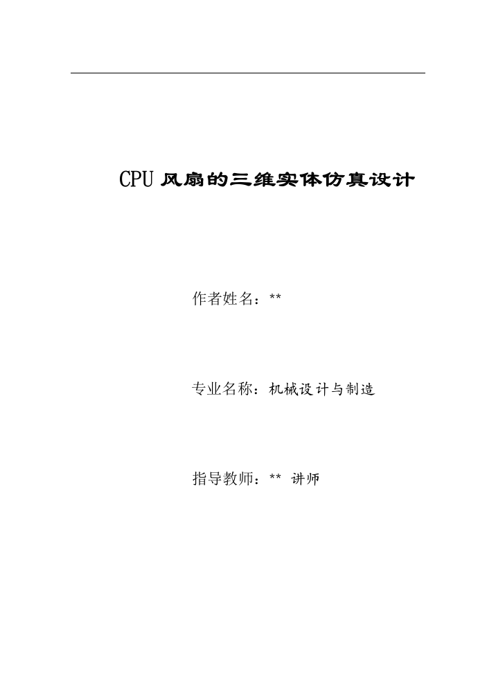 本科毕业设计-cpu风扇的三维实体仿真设计