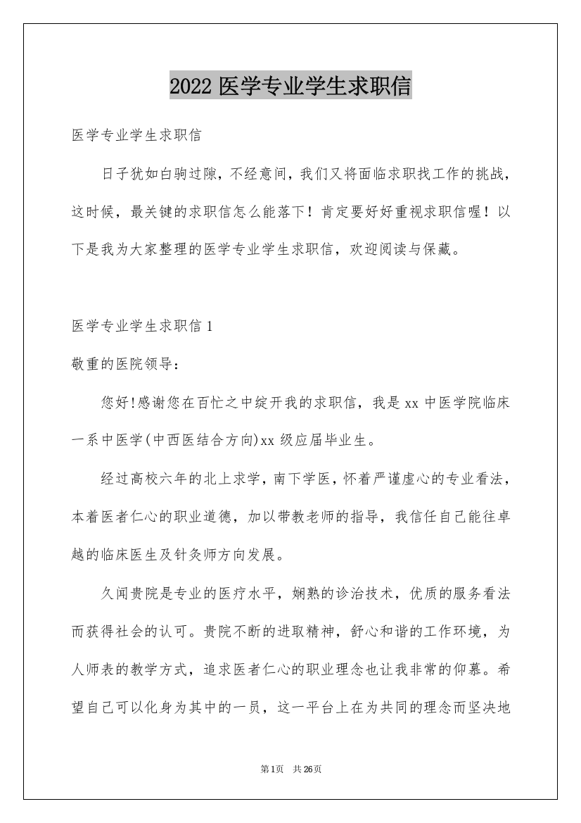 2022医学专业学生求职信