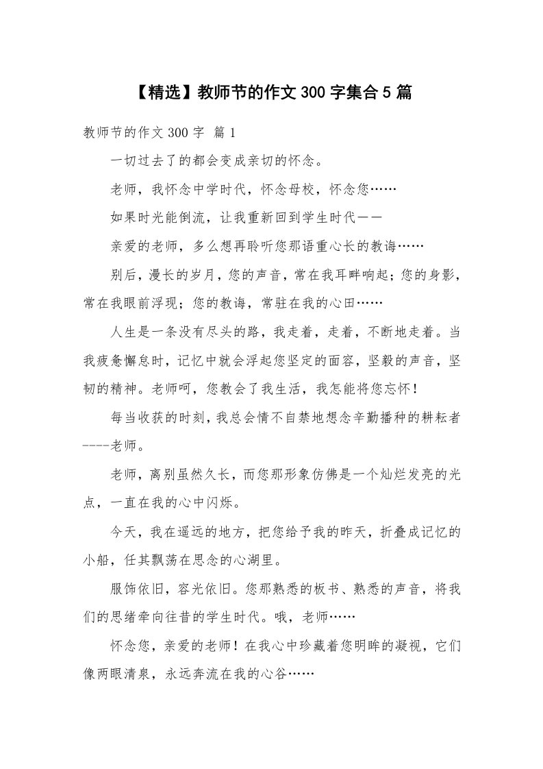 【精选】教师节的作文300字集合5篇