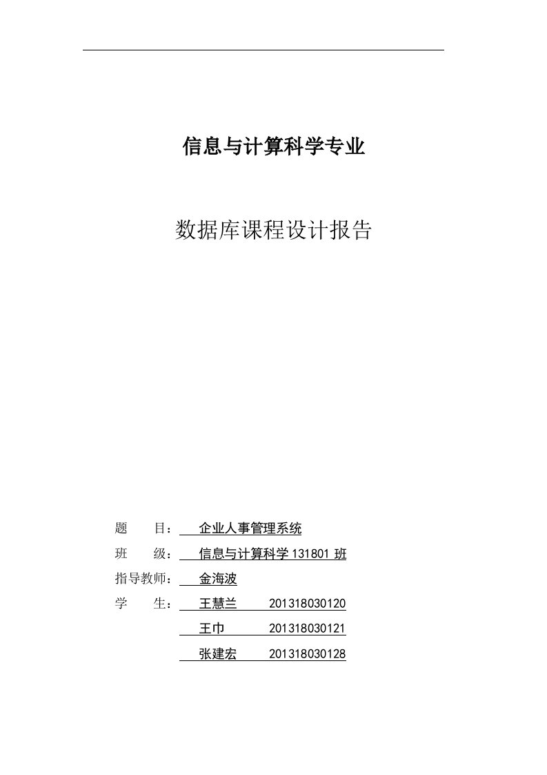 精选企业人事管理系统数据库课程设计报告