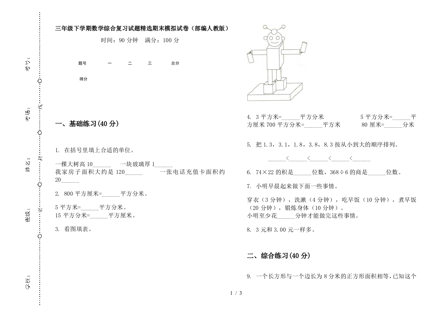 三年级下学期数学综合复习试题精选期末模拟试卷(部编人教版)