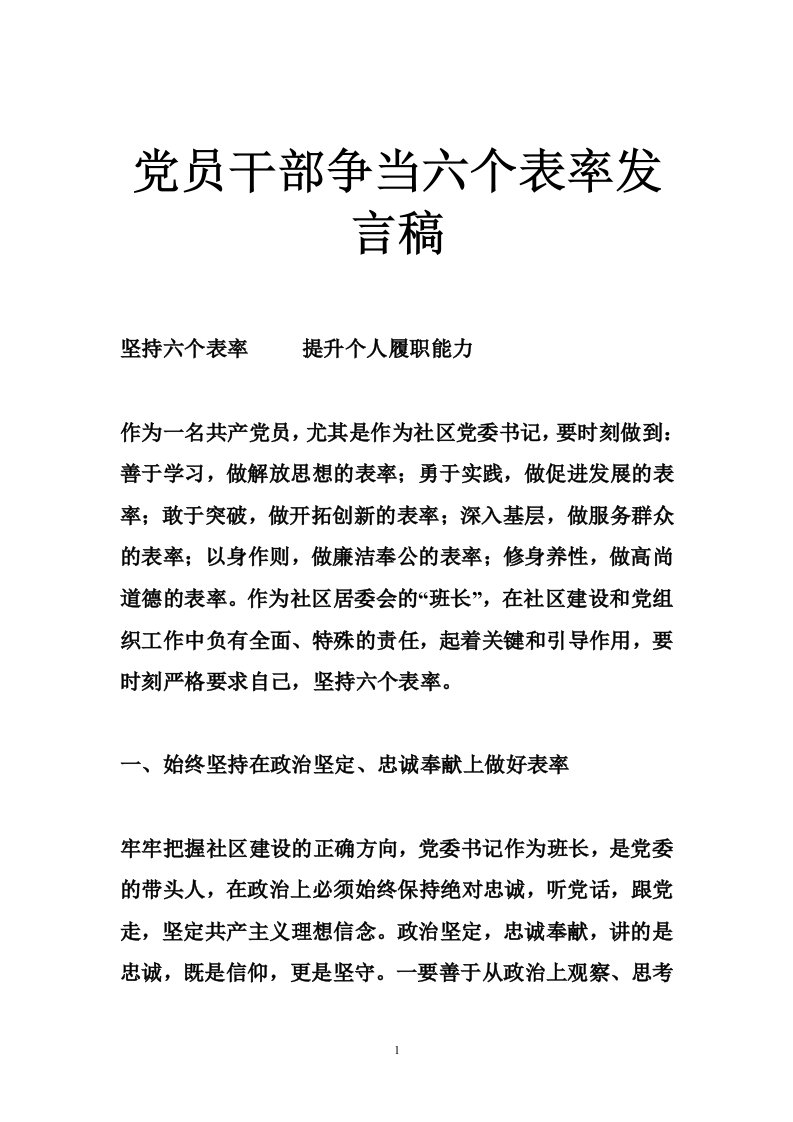 党员干部争当六个表率发言稿