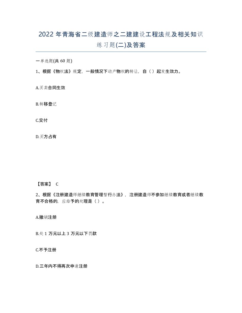 2022年青海省二级建造师之二建建设工程法规及相关知识练习题二及答案