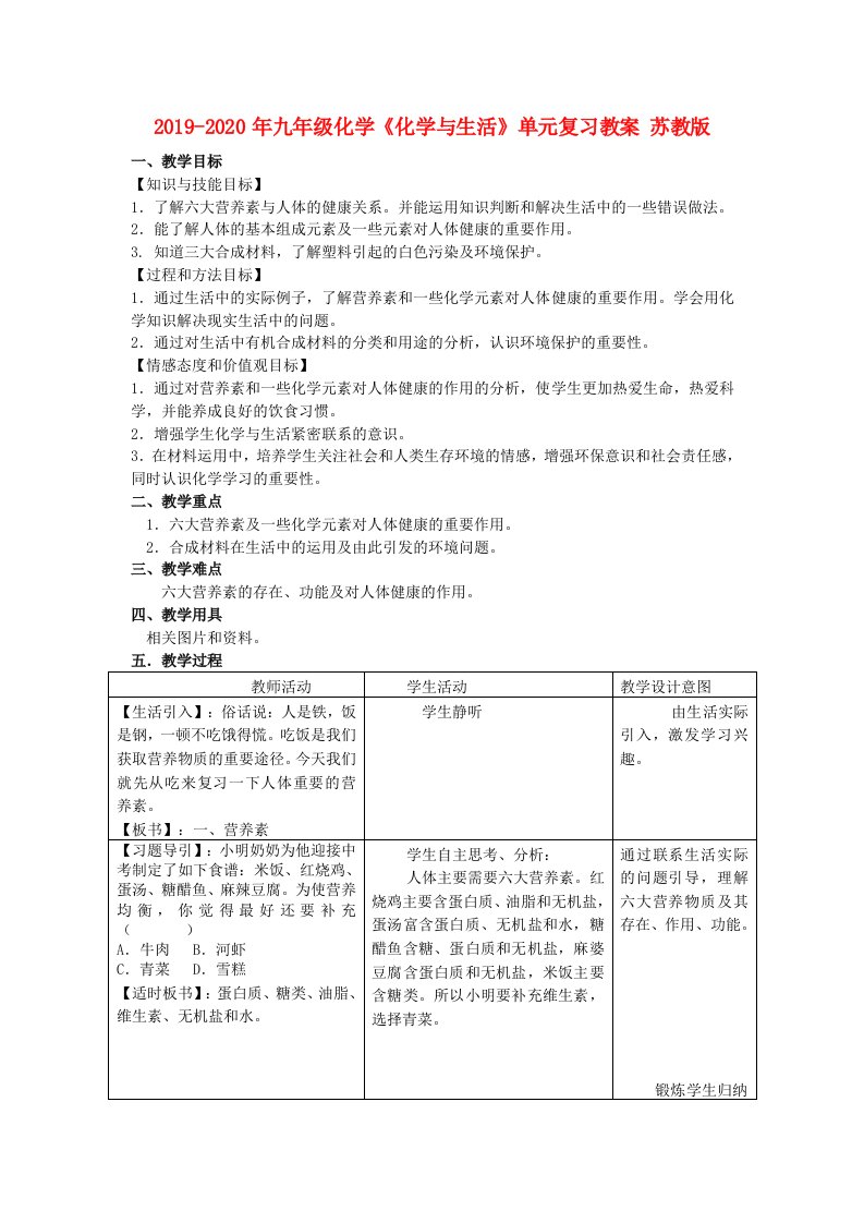 2019-2020年九年级化学《化学与生活》单元复习教案