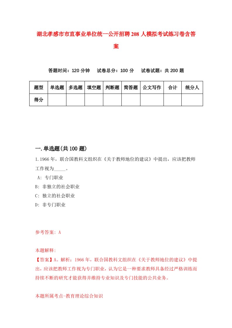 湖北孝感市市直事业单位统一公开招聘208人模拟考试练习卷含答案第7期