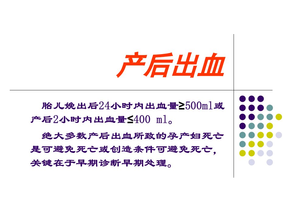 产科出血的治疗与抢救