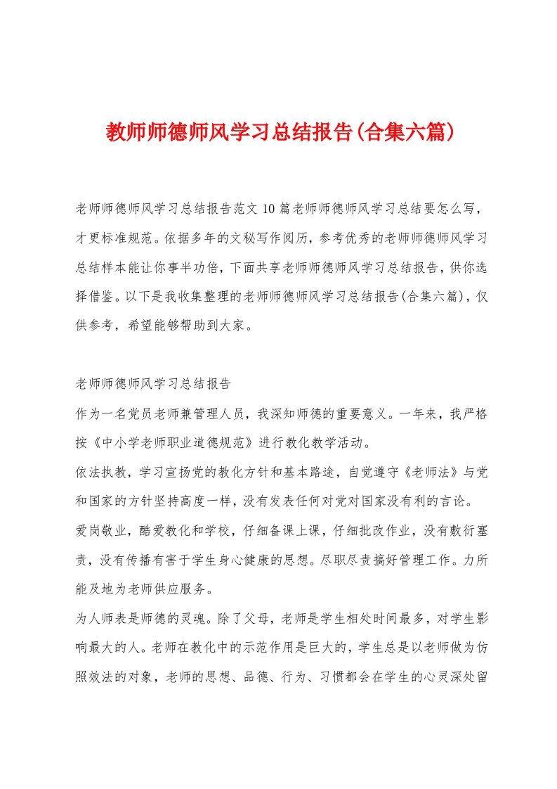 教师师德师风学习总结报告(合集六篇)