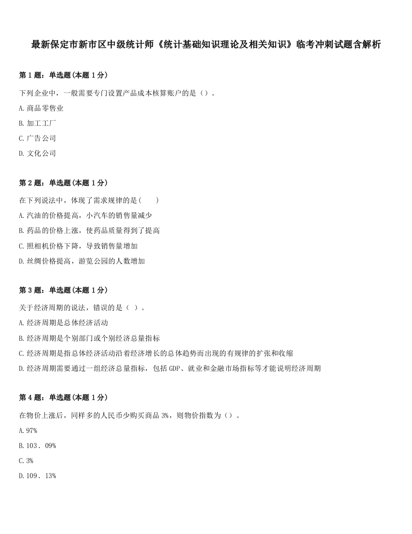 最新保定市新市区中级统计师《统计基础知识理论及相关知识》临考冲刺试题含解析