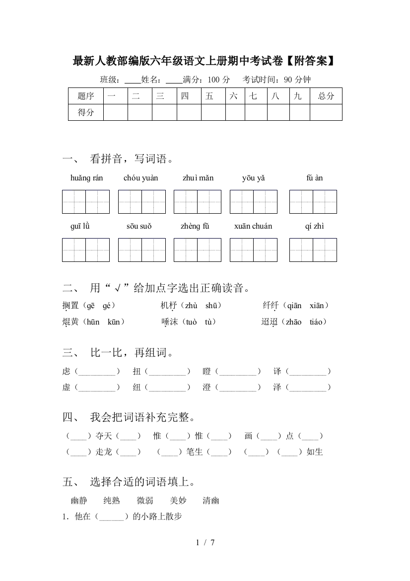 最新人教部编版六年级语文上册期中考试卷【附答案】