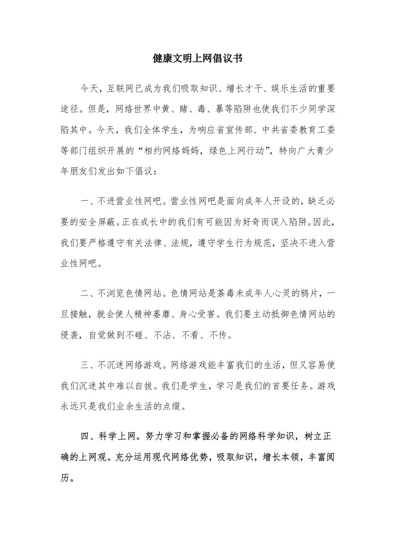 健康文明上网倡议书