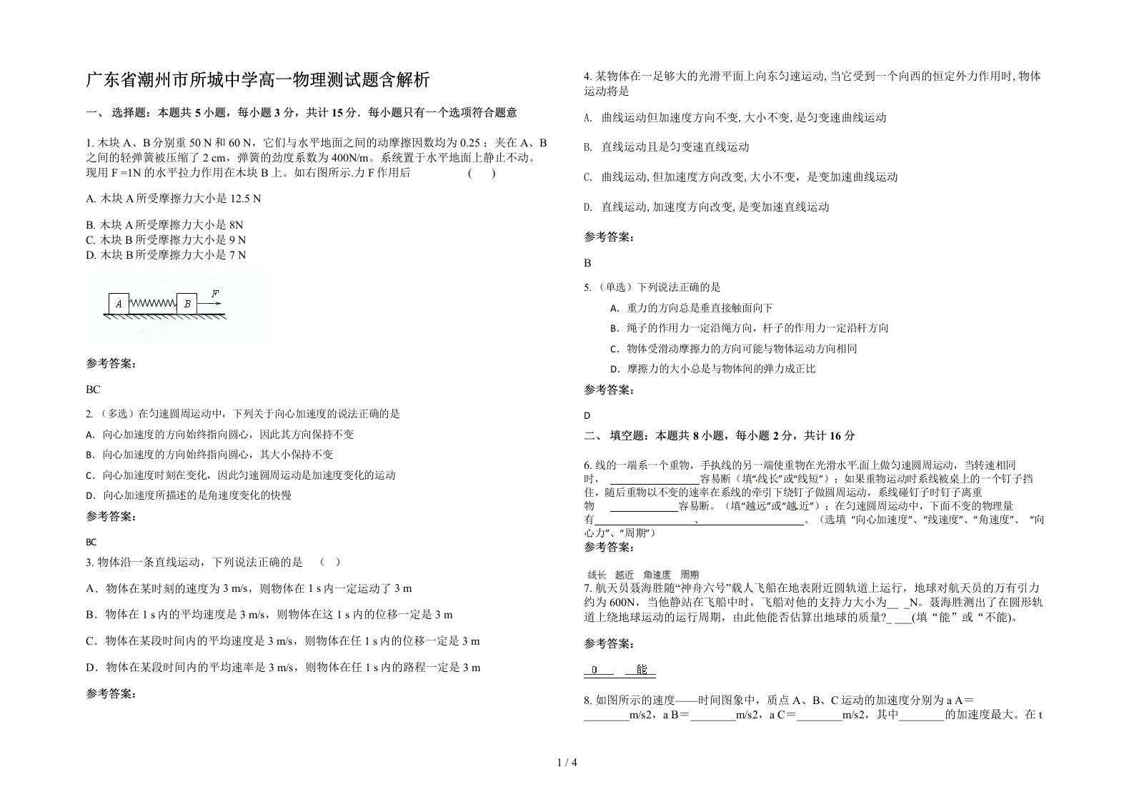 广东省潮州市所城中学高一物理测试题含解析