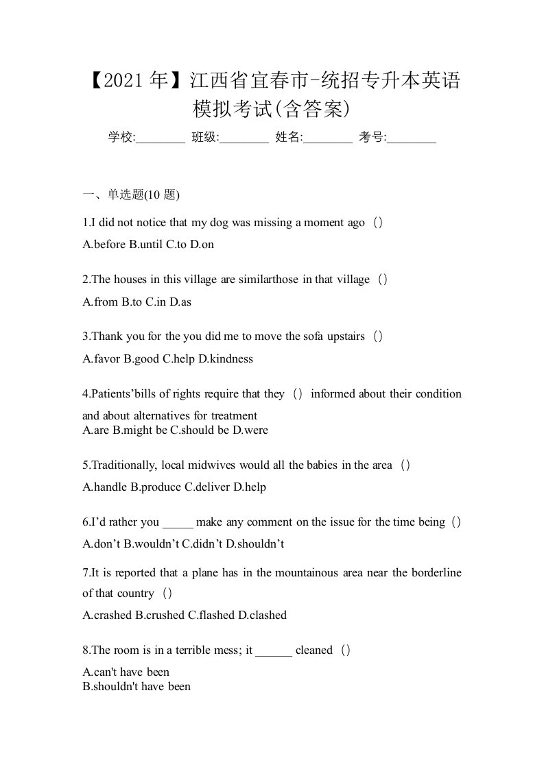 2021年江西省宜春市-统招专升本英语模拟考试含答案