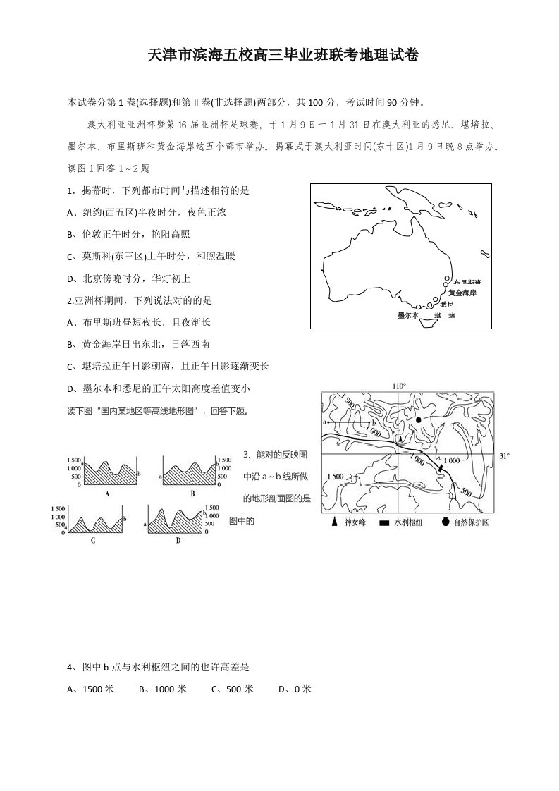 天津市滨海新区五所重点学校高三毕业班联考地理试卷