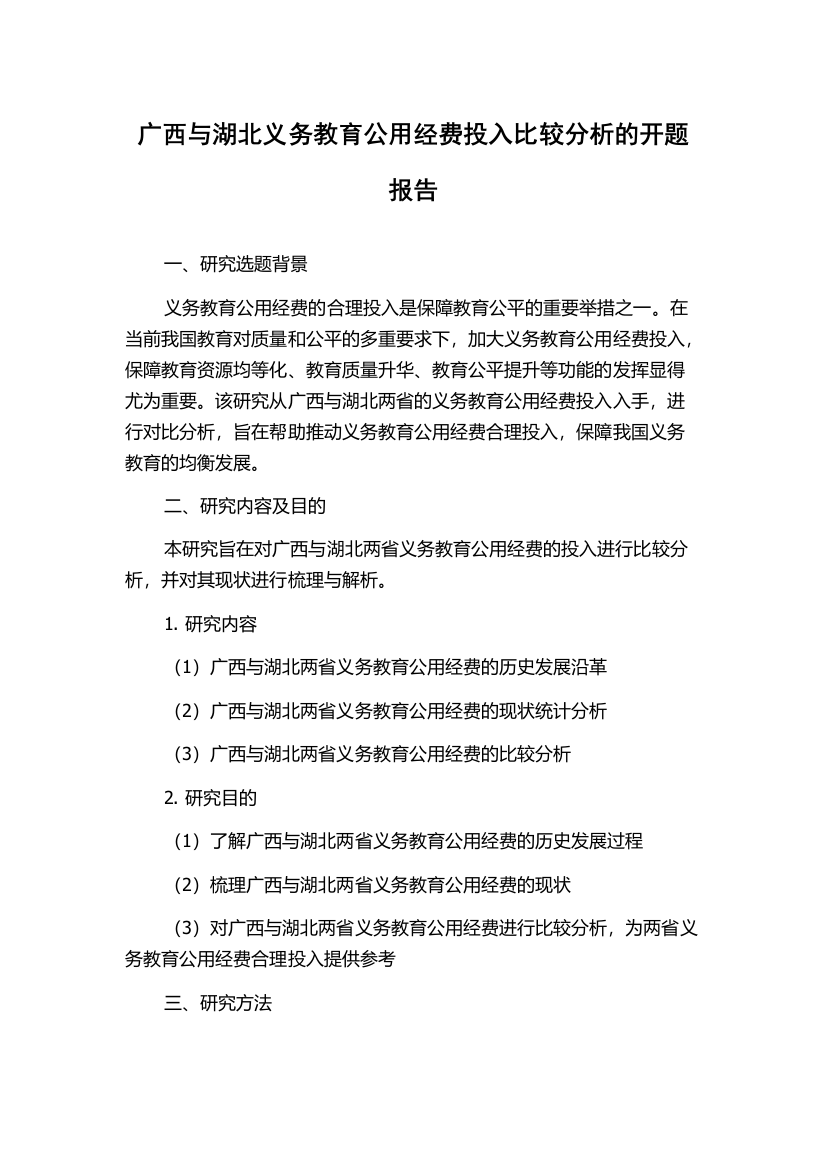 广西与湖北义务教育公用经费投入比较分析的开题报告