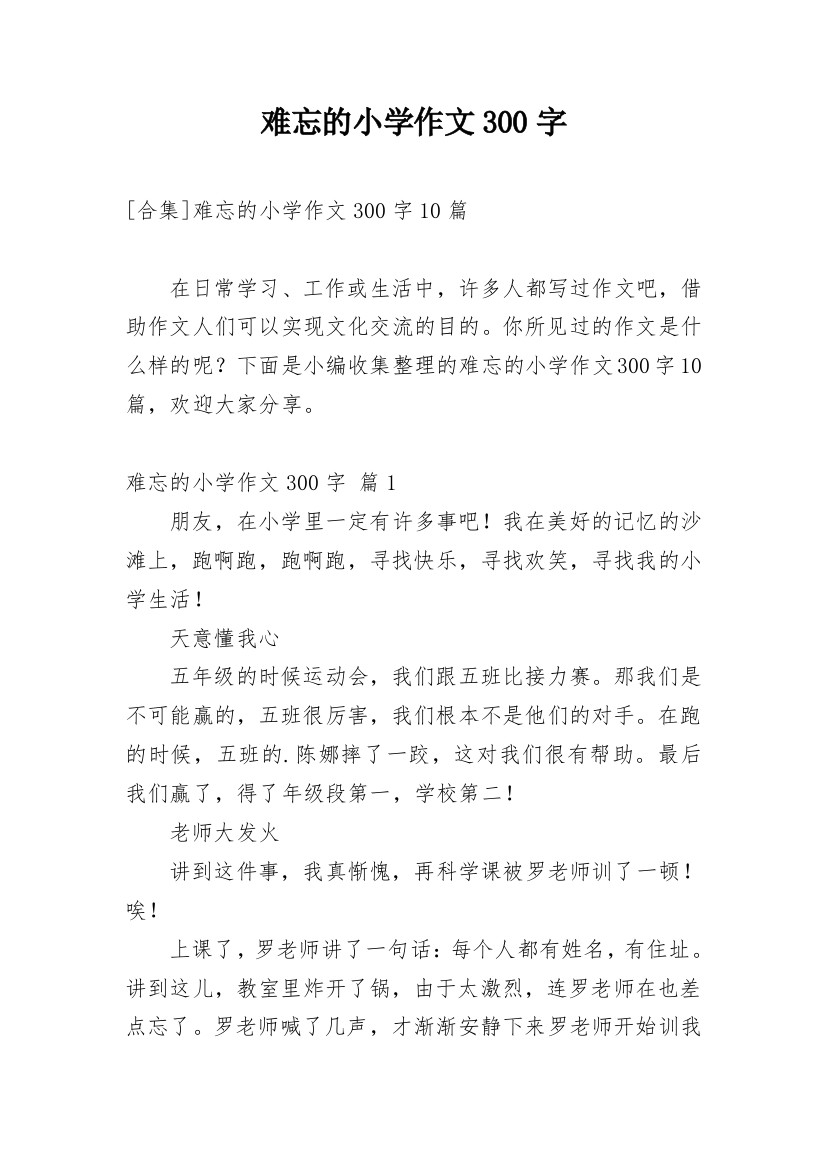 难忘的小学作文300字_192