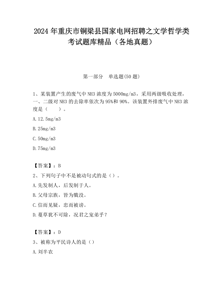 2024年重庆市铜梁县国家电网招聘之文学哲学类考试题库精品（各地真题）