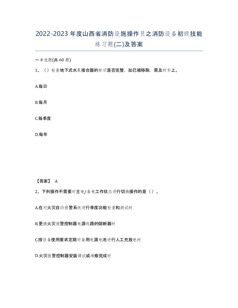 2022-2023年度山西省消防设施操作员之消防设备初级技能练习题二及答案