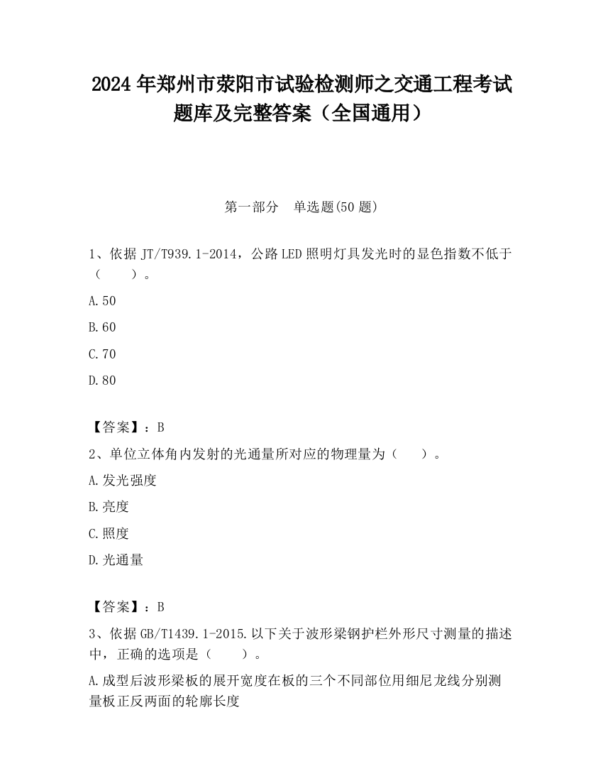 2024年郑州市荥阳市试验检测师之交通工程考试题库及完整答案（全国通用）