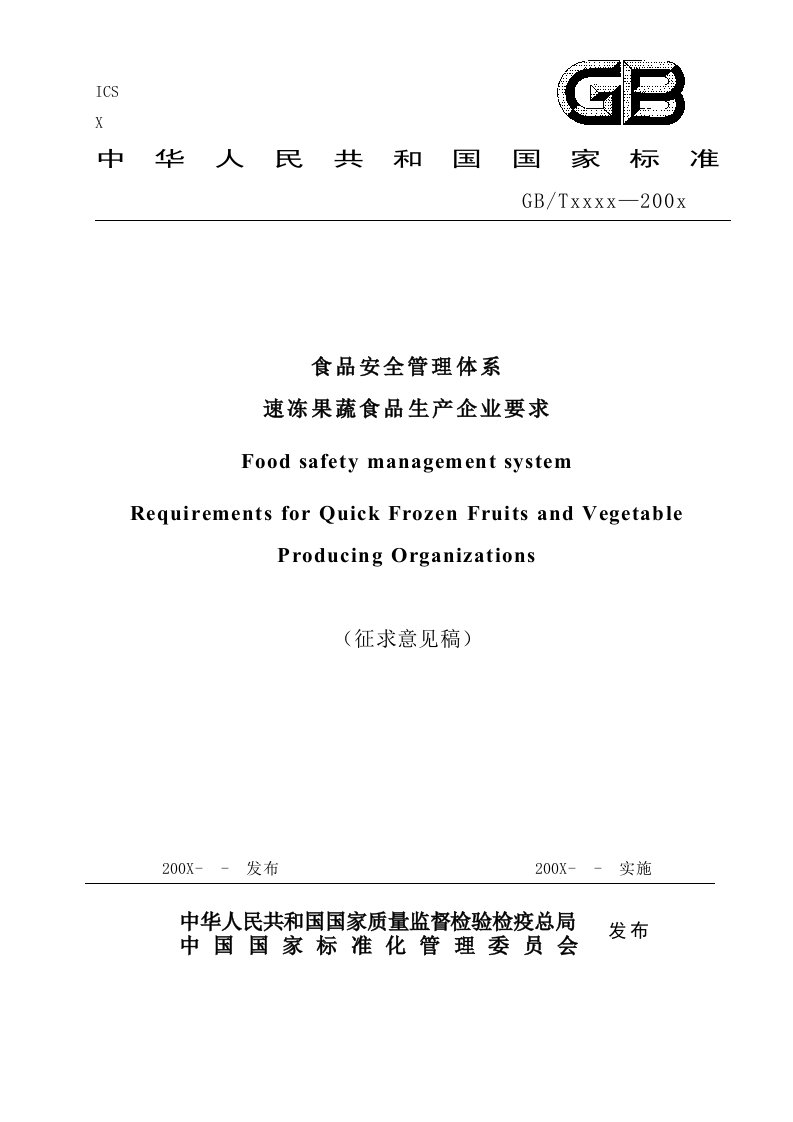 食品安全管理体系