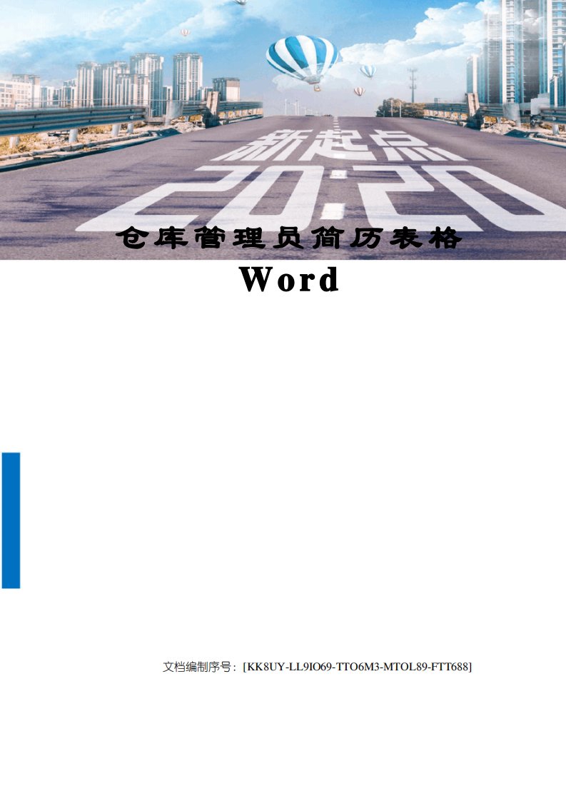 仓库管理员简历表格Word