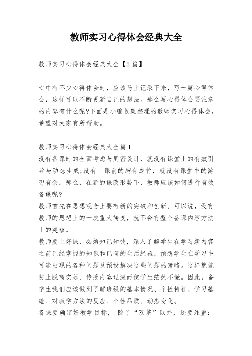 教师实习心得体会经典大全