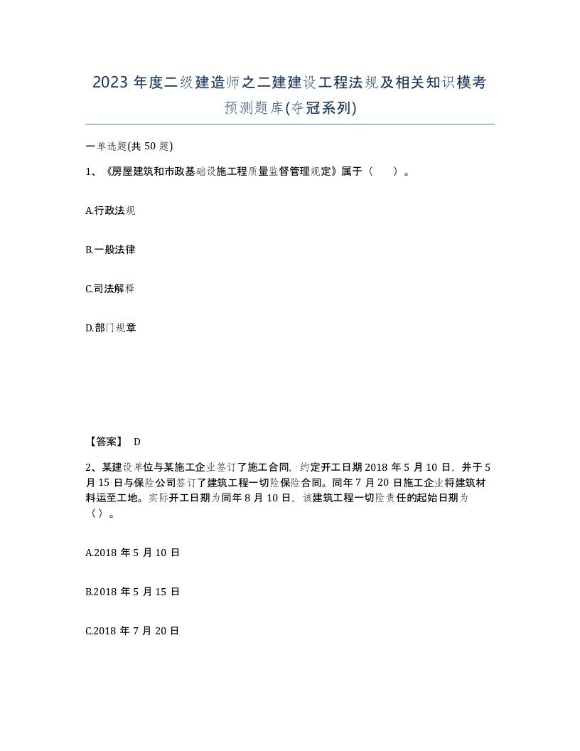 2023年度二级建造师之二建建设工程法规及相关知识模考预测题库夺冠系列