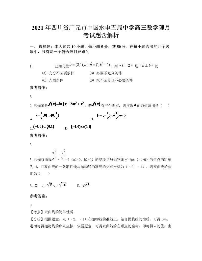 2021年四川省广元市中国水电五局中学高三数学理月考试题含解析