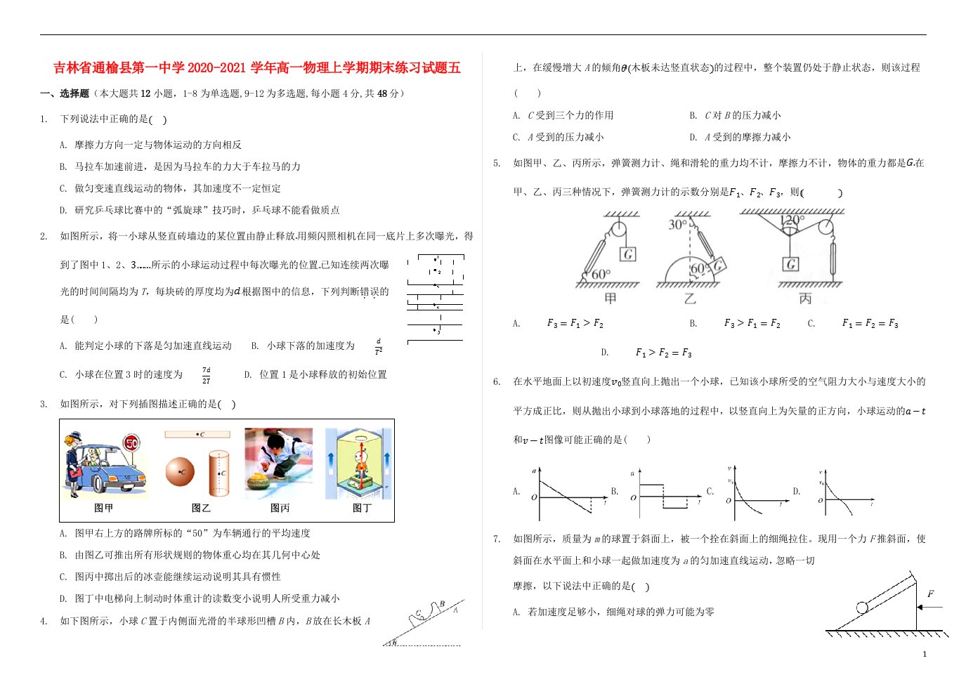 吉林省通榆县第一中学2020_2021学年高一物理上学期期末练习试题五