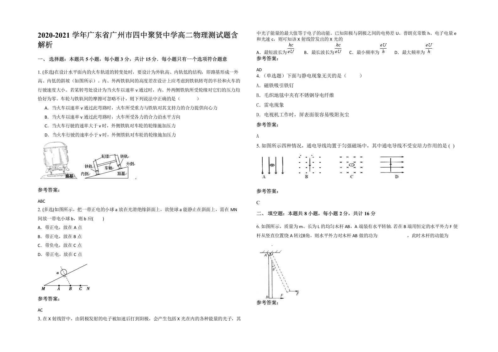 2020-2021学年广东省广州市四中聚贤中学高二物理测试题含解析