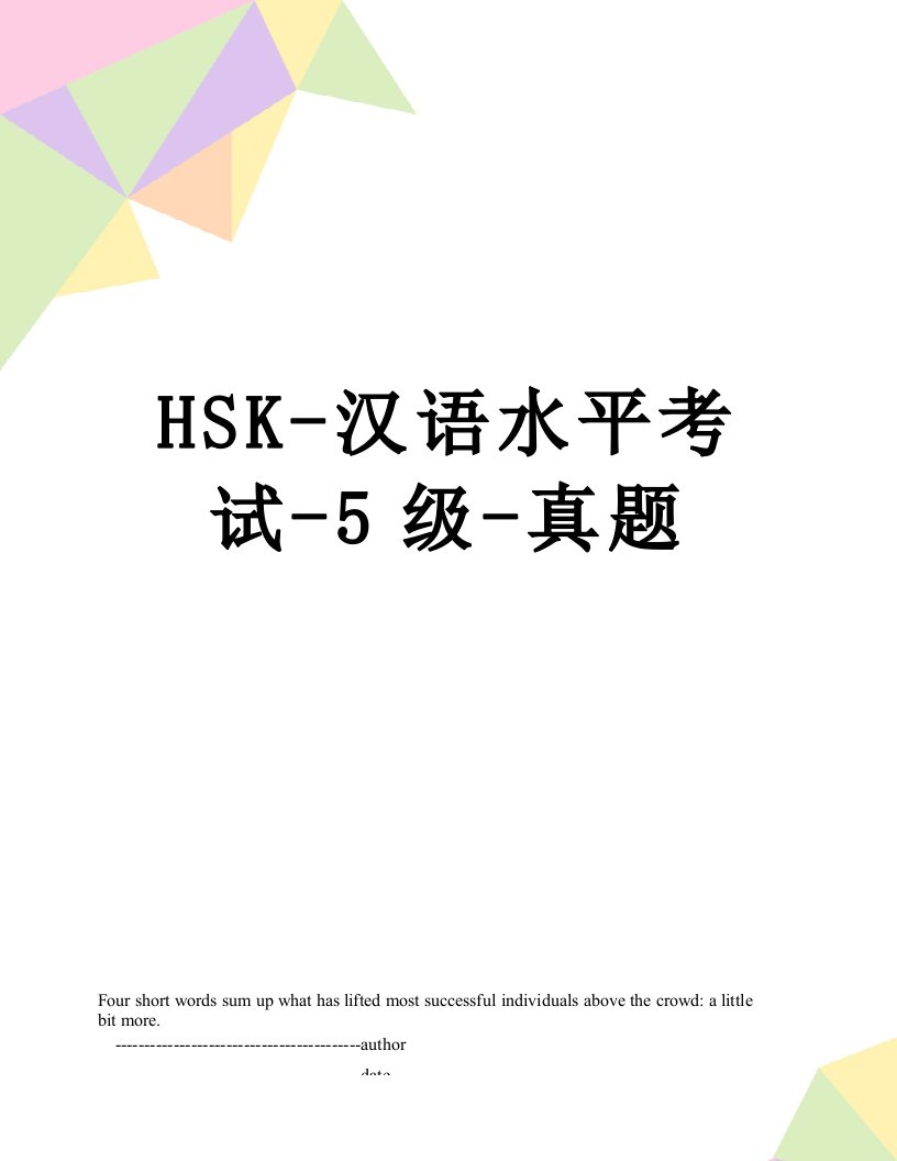 HSK-汉语水平考试-5级-真题