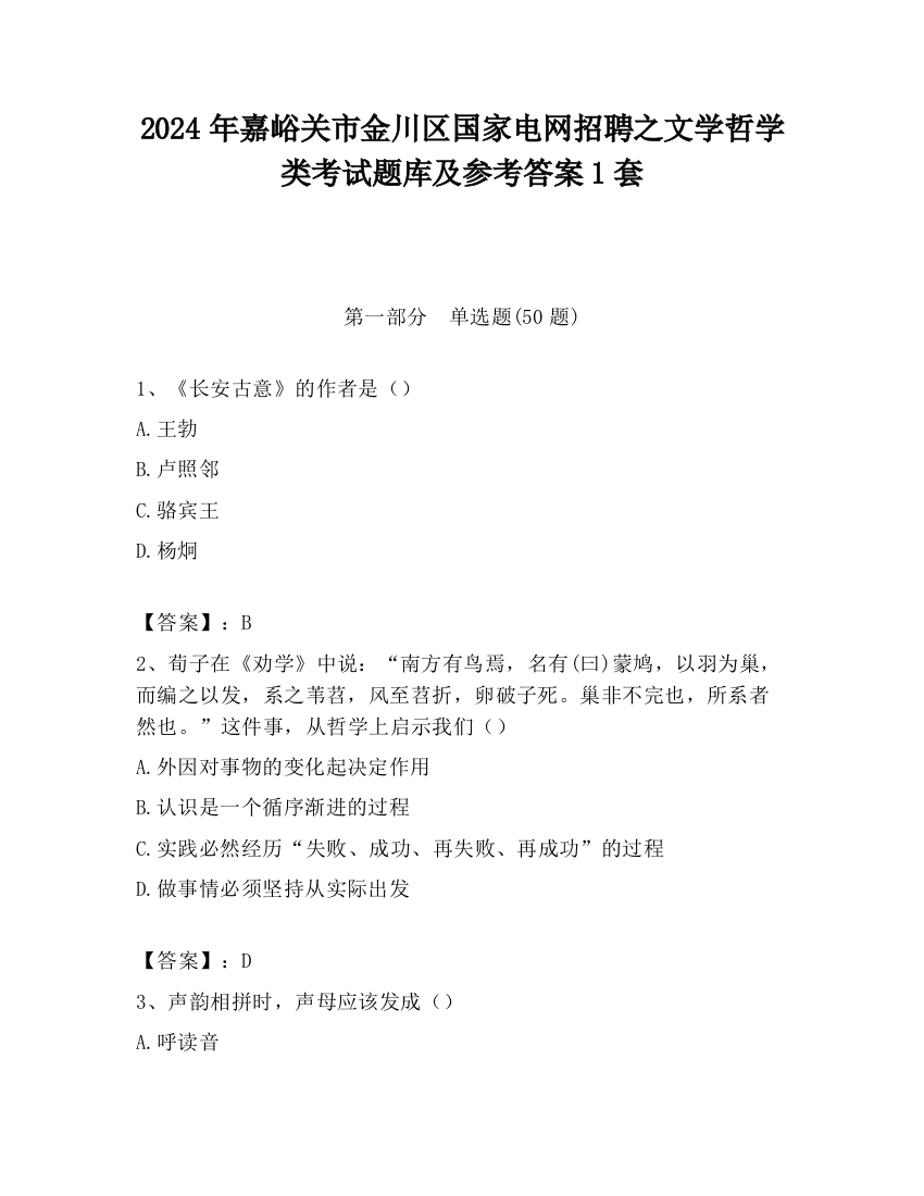 2024年嘉峪关市金川区国家电网招聘之文学哲学类考试题库及参考答案1套