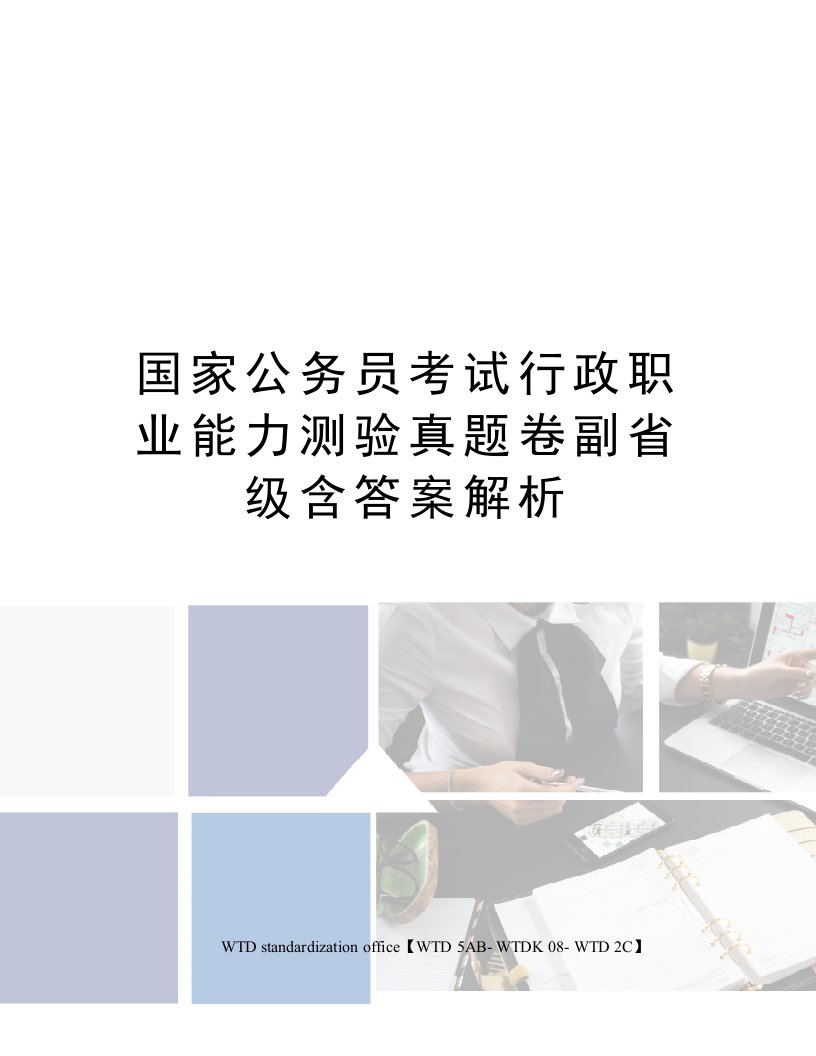 国家公务员考试行政职业能力测验真题卷副省级含答案解析