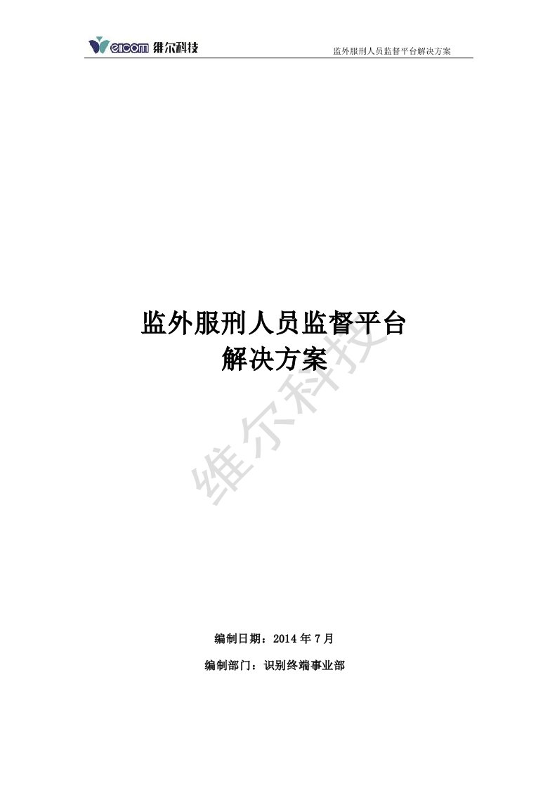 监外服刑人员监督管理系统解决方案V.