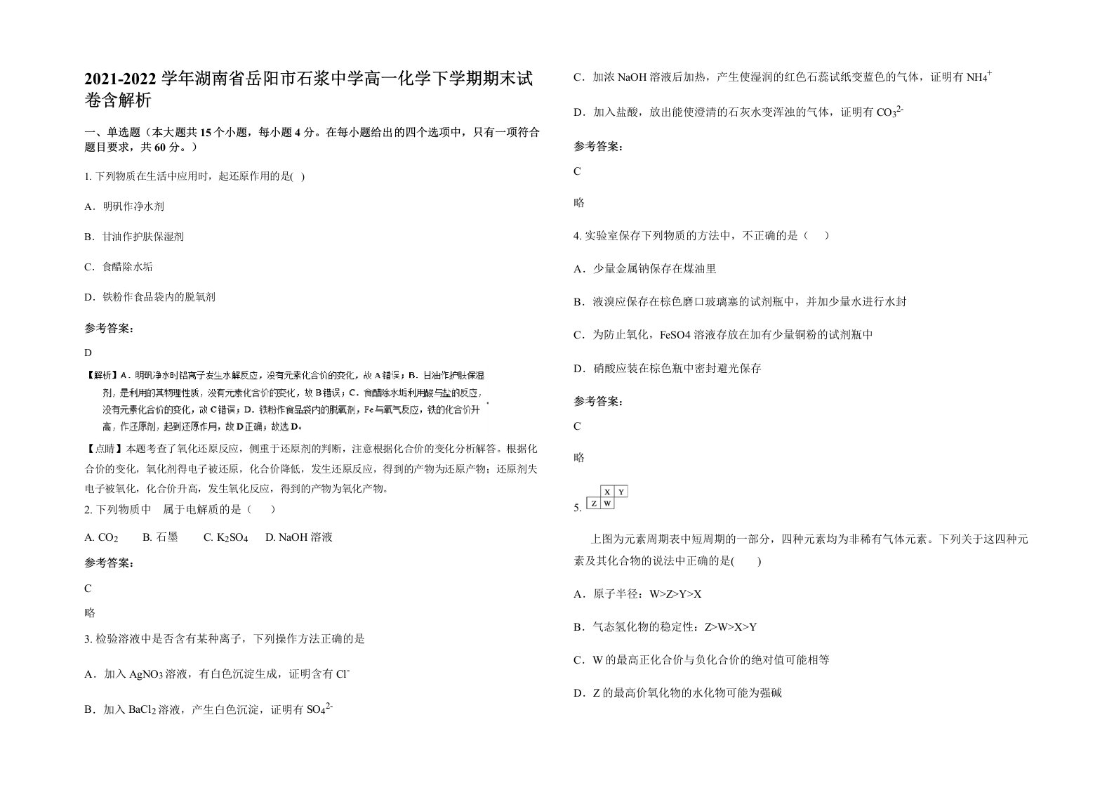 2021-2022学年湖南省岳阳市石浆中学高一化学下学期期末试卷含解析